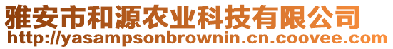 雅安市和源農業科技有限公司