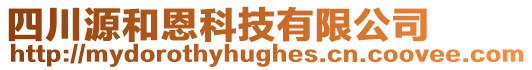四川源和恩科技有限公司