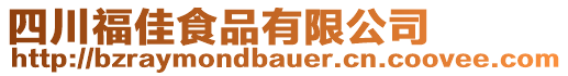 四川福佳食品有限公司