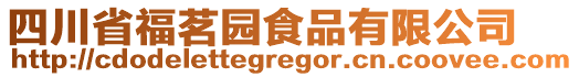 四川省福茗園食品有限公司