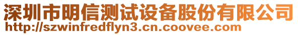 深圳市明信測試設(shè)備股份有限公司