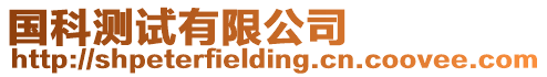 國(guó)科測(cè)試有限公司
