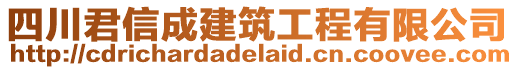 四川君信成建筑工程有限公司