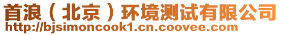 首浪（北京）環(huán)境測試有限公司