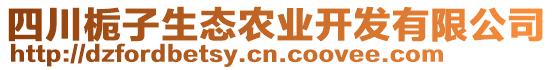 四川梔子生態(tài)農(nóng)業(yè)開(kāi)發(fā)有限公司