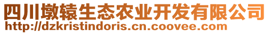 四川墩轅生態(tài)農(nóng)業(yè)開發(fā)有限公司