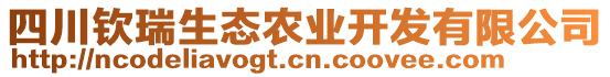 四川欽瑞生態(tài)農(nóng)業(yè)開發(fā)有限公司