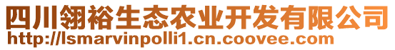 四川翎裕生態(tài)農(nóng)業(yè)開發(fā)有限公司