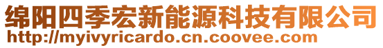 綿陽四季宏新能源科技有限公司