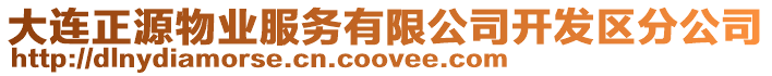 大連正源物業(yè)服務(wù)有限公司開發(fā)區(qū)分公司