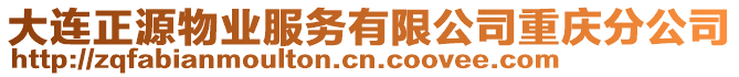 大連正源物業(yè)服務(wù)有限公司重慶分公司