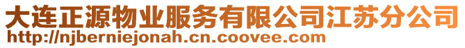 大連正源物業(yè)服務(wù)有限公司江蘇分公司