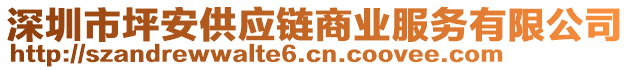 深圳市坪安供應鏈商業(yè)服務有限公司