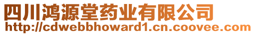 四川鴻源堂藥業(yè)有限公司