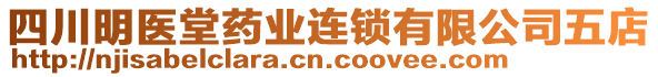 四川明醫(yī)堂藥業(yè)連鎖有限公司五店