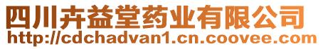 四川卉益堂藥業(yè)有限公司