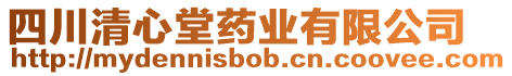 四川清心堂藥業(yè)有限公司