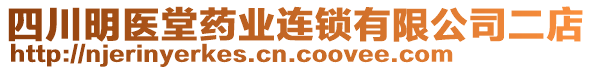 四川明醫(yī)堂藥業(yè)連鎖有限公司二店