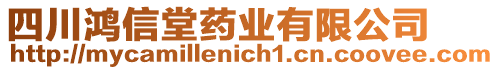 四川鴻信堂藥業(yè)有限公司