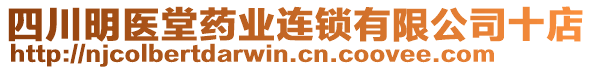 四川明醫(yī)堂藥業(yè)連鎖有限公司十店