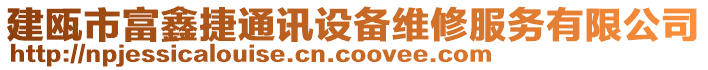 建甌市富鑫捷通訊設備維修服務有限公司