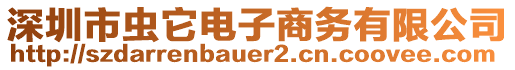 深圳市蟲它電子商務有限公司