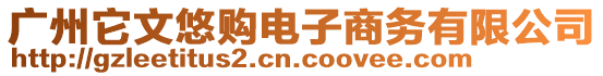 廣州它文悠購(gòu)電子商務(wù)有限公司