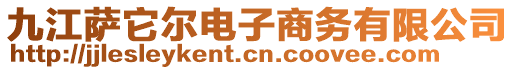 九江薩它爾電子商務(wù)有限公司