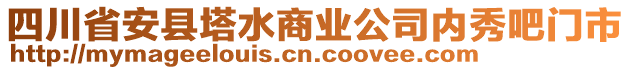 四川省安縣塔水商業(yè)公司內(nèi)秀吧門市