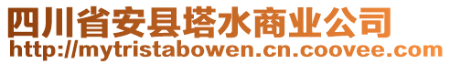 四川省安縣塔水商業(yè)公司