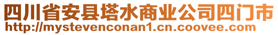 四川省安县塔水商业公司四门市