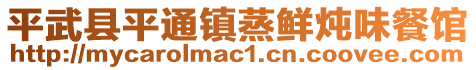 平武县平通镇蒸鲜炖味餐馆