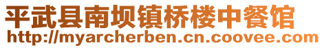 平武縣南壩鎮(zhèn)橋樓中餐館