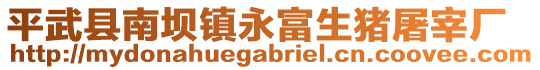 平武县南坝镇永富生猪屠宰厂