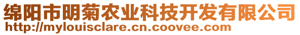 綿陽(yáng)市明菊農(nóng)業(yè)科技開(kāi)發(fā)有限公司