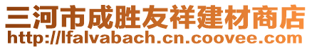 三河市成勝友祥建材商店