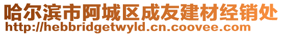 哈爾濱市阿城區(qū)成友建材經(jīng)銷處