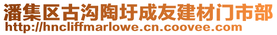 潘集區(qū)古溝陶圩成友建材門市部