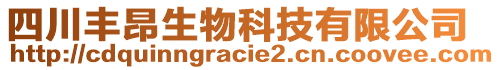 四川豐昂生物科技有限公司