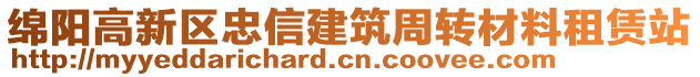 綿陽高新區(qū)忠信建筑周轉(zhuǎn)材料租賃站