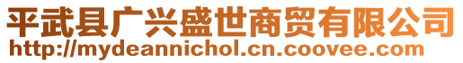 平武縣廣興盛世商貿(mào)有限公司