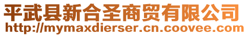 平武縣新合圣商貿(mào)有限公司