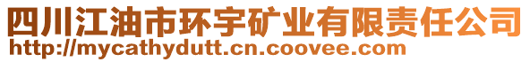 四川江油市環(huán)宇礦業(yè)有限責(zé)任公司