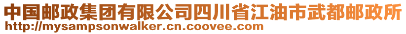 中国邮政集团有限公司四川省江油市武都邮政所