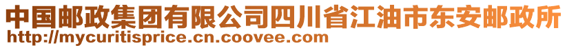 中國郵政集團(tuán)有限公司四川省江油市東安郵政所