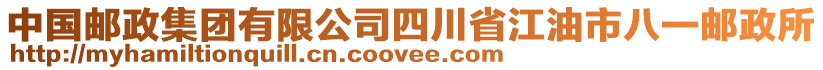 中國(guó)郵政集團(tuán)有限公司四川省江油市八一郵政所