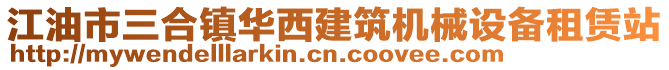 江油市三合鎮(zhèn)華西建筑機(jī)械設(shè)備租賃站