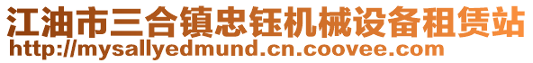 江油市三合鎮(zhèn)忠鈺機(jī)械設(shè)備租賃站