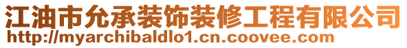 江油市允承裝飾裝修工程有限公司