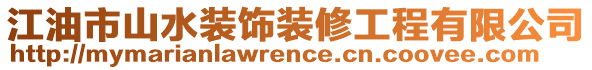 江油市山水裝飾裝修工程有限公司